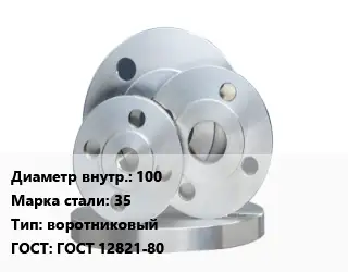 Фланец стальной 100 Сталь: 35 воротниковый ГОСТ: ГОСТ 12821-80
